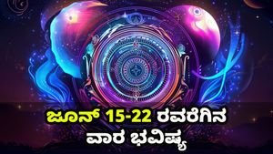  ವಾರ ಭವಿಷ್ಯ (ಜೂನ್ 15-22):  ದ್ವಾದಶ ರಾಶಿಗಳ ಸಂಪೂರ್ಣ  ರಾಶಿಫಲ
