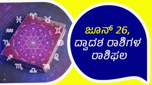  ದಿನ ಭವಿಷ್ಯ: ಜೂನ್ 26, ಈ ದಿನ ನಿಮ್ಮ ರಾಶಿಫಲ ಹೇಗಿದೆ?