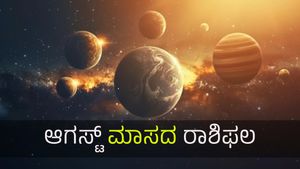 ಆಗಸ್ಟ್‌ ಮಾಸದ ಭವಿಷ್ಯ: ಈ  ಮಾಸ  12 ರಾಶಿಗಳಿಗೆ ಹೇಗಿರಲಿದೆ?