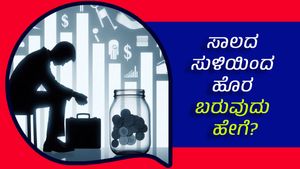  ಸಾಲ  ಒಕೆ, ಆದರೆ ಈ 4 ತಪ್ಪು ಮಾಡಿದರೆ  ಮಾತ್ರ ಉಸಿರು ಕಟ್ಟಿದಂತಾಗುವುದು