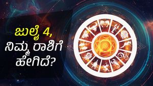 ದಿನ ಭವಿಷ್ಯ:    ಜುಲೈ 4 ಈ ದಿನ ನಿಮ್ಮ ರಾಶಿಗೆ ಹೇಗಿರಲಿದೆ?