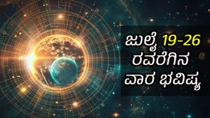 ಜ್ಯೋತಿಷ್ಯ ಪ್ರಕಾರ ಈ ವಾರ   (ಜುಲೈ 19-26) 12 ರಾಶಿಗಳ  ರಾಶಿಫಲ