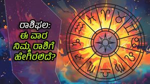  ವಾರ ಭವಿಷ್ಯ: ವೈದಿಕ ಶಾಸ್ತ್ರದ ಪ್ರಕಾರ  ಈ ವಾರ  12 ರಾಶಿಗಳಿಗೆ  ಹೇಗಿರಲಿದೆ?