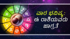 ವಾರ ಭವಿಷ್ಯ  (ಜುಲೈ 12-19): ಈ ವಾರ ಈ  ರಾಶಿಯವರು ಸ್ವಲ್ಪ ಜಾಗ್ರತೆವಹಿಸಿದರೆ ಒಳ್ಳೆಯದು