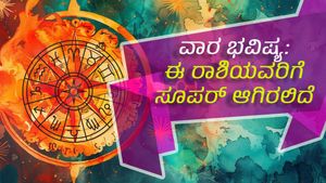  ವಾರ ಭವಿಷ್ಯ  (ಜುಲೈ 12-19): ಈ ವಾರ ಈ 3 ರಾಶಿಯವರಿಗೆ  ಎಲ್ಲಾ ರೀತಿಯಿಂದಲೂ ಒಳ್ಳೆಯದು