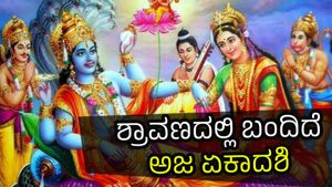  ಆಗಸ್ಟ್‌ 29ಕ್ಕೆ ಅಜ ಏಕಾದಶಿ: ಪೂಜಾ ಸಮಯ,  ಈ ದಿನ ಬಂದಿದೆ 2 ವಿಶೇಷ ಯೋಗ