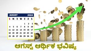 ಮಾಸ ಭವಿಷ್ಯ: ಆಗಸ್ಟ್‌ ಮಾಸದಲ್ಲಿ 12 ರಾಶಿಗಳ ಆರ್ಥಿಕ ಸ್ಥಿತಿ  ಹೇಗಿರಲಿದೆ?