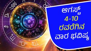 ಜ್ಯೋತಿಷ್ಯ ಶಾಸ್ತ್ರ ಪ್ರಕಾರ ಈ ವಾರ (ಆಗಸ್ಟ್4-10) 12  ರಾಶಿಗಳಿಗೆ ಹೇಗಿರಲಿದೆ?