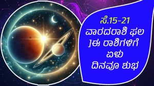ಈ ವಾರದ (ಸೆಪ್ಟೆಂಬರ್‌ 15-21) ರಾಶಿಫಲ ಪ್ರಕಾರ ವಾರದ 7 ದಿನಗಳು ಈ ರಾಶಿಯವರಿಗೆ ಶುಭವಾಗಿದೆ