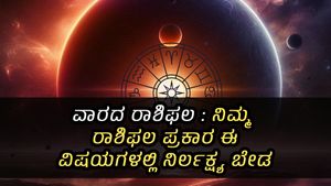ವಾರ ಭವಿಷ್ಯ (ಸೆ.15-21): ಗ್ರಹಫಲ ಪ್ರಕಾರ  ಈ  4 ರಾಶಿಯವರಿಗೆ ಮಿಶ್ರಫಲ