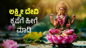 ದೀಪಾವಳಿಯಲ್ಲಿ ಬಡತನ ತೊಡೆದು ಹಾಕುವ ಲಕ್ಷ್ಮಿ ದೇವಿ ಮಂತ್ರ ಇದು.! 
