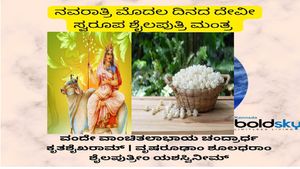 ನವರಾತ್ರಿ ಮೊದಲ ದಿನ ಶೈಲಪುತ್ರಿಯ ಆರಾಧನೆ: ಘಟಸ್ಥಾಪನಾ ಸಮಯ ಹಾಗೂ ಪವರ್‌ಫುಲ್ ಮಂತ್ರ