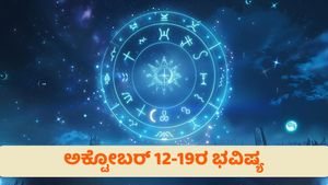 ವಾರ ಭವಿಷ್ಯ:  ಅಕ್ಟೋಬರ್ 12-18 ಈ ಏಳು ದಿನಗಳು 12 ರಾಶಿಗಳಿಗೆ ಹೇಗಿರಲಿದೆ?