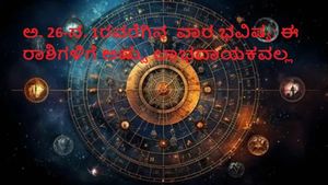  ವಾರ ಭವಿಷ್ಯ: ಅಕ್ಟೋಬರ್‌ 26ರಿಂದ  ನವೆಂಬರ್‌ 1ರವರೆಗೆ ಈ ರಾಶಿಯವರು ಜಾಗ್ರತೆ