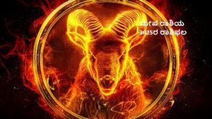  2025ರ ಮೇಷ ರಾಶಿಫಲ:  ಹೊಸ  ವರ್ಷ ಮೇಷ ರಾಶಿಯವರಿಗೆ  ಈ ರೀತಿ ಇರಲಿದೆ ಎನ್ನುತಿದೆ ವೈದಿಕ ಶಾಸ್ತ್ರ
