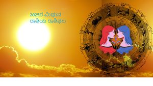 2025ರ ಮಿಥುನ ರಾಶಿಯ  ರಾಶಿಫಲ: ಹೊಸ ವರ್ಷ ವೃತ್ತಿ, ಆರ್ಥಿಕ ಜೀವನ ಹೀಗೆ ಎಲ್ಲಾ ರೀತಿಯಲ್ಲೂ ಹೇಗಿರಲಿದೆ?