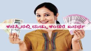 ಕನಸಿನಲ್ಲಿ  ಹಣ ಸಿಕ್ಕಂತೆ ಅಥವಾ ಕಳೆದುಕೊಂಡಂತೆ  ಕನಸು ಬಿದ್ದರೆ  ಏನರ್ಥ?