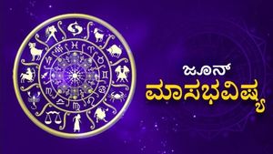 2025ರ ಜೂನ್ ಮಾಸ ಭವಿಷ್ಯ: ಈ ತಿಂಗಳು ಯಾರಿಗೆಲ್ಲಾ ಧನಲಾಭ? ಯಾರಿಗಿದೆ ಅದೃಷ್ಟ?