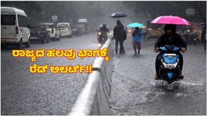 Karnataka Weather: ಮತ್ತೆ ಅಬ್ಬರಿಸಲಿದ್ದಾನೆ ಬಿಡುವು ನೀಡಿದ್ದ ವರುಣ-ಹಲವು ಭಾಗದಲ್ಲಿ ಅಲರ್ಟ್!