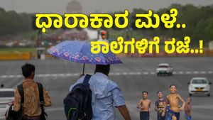 Karnataka Rain: ಈ ಜಿಲ್ಲೆಗಳಲ್ಲಿ ಜು.3ರವರೆಗೆ ಭಾರೀ ಮಳೆ: ರೆಡ್​ ಅಲರ್ಟ್ ಘೋಷಣೆ​.. ಶಾಲೆಗಳಿಗೆ ರಜೆ ರಜೆ ರಜೆ!