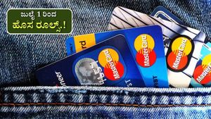 New Rules 1 July 2025: ಬದಲಾಗಲಿದೆ ಎಲ್ಲರ ಬದುಕು! ಜುಲೈ 1 ರಿಂದ ಈ ರೂಲ್ಸ್ ಚೇಂಜ್.. ಯಾರ ಜೇಬಿಗೆ ಕತ್ತರಿ