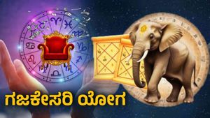 Gajkesari Yog: ಬಂಪರ್ ಲಾಟರಿ! ಸರ್ಕಾರಿ ಕೆಲಸ, ಹಣ ಡಬಲ್‌.. ಈ 5 ರಾಶಿಗಳಿಗೆ ಅದೃಷ್ಟದ ಮಹಾಪೂರ