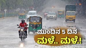 Karnataka Rains: ಇನ್ನೂ 5 ದಿನ ಭಾರೀ ಮಳೆ; ಆರೆಂಜ್, ಯೆಲ್ಲೋ ಅಲರ್ಟ್.. ರಜೆ ಇದ್ಯಾ?