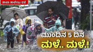 Karnataka Rains: ರಾಜ್ಯದಲ್ಲಿ 5 ದಿನ ರಣ ಮಳೆ! ಈ ಜಿಲ್ಲೆಗಳಿಗೆ 'ರೆಡ್' ಅಲರ್ಟ್.. ಶಾಲಾ-ಕಾಲೇಜುಗಳಿಗೆ ರಜೆ ಘೋಷಣೆ