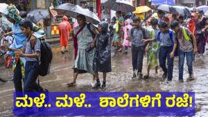 Karnataka Rains: ಒಂದು ವಾರ ಭಾರೀ ಮಳೆ; ಆರೆಂಜ್, ಯೆಲ್ಲೋ ಅಲರ್ಟ್.. ಶಾಲೆಗಳಿಗೆ ರಜೆ ಘೋಷಣೆ