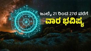 ಜುಲೈ 21 ರಿಂದ ಜುಲೈ 27ರ ವಾರ ಭವಿಷ್ಯ: ಯಾರಿಗೆ ಈ ವಾರ ಅದ್ಭುತ ದಿನಗಳಿವೆ ನೋಡಿ!