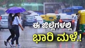ಬೆಂಗಳೂರು ಸೇರಿ 27 ಜಿಲ್ಲೆಗಳಲ್ಲಿ ಭಾರೀ ಮಳೆ! ಮತ್ತೆ ಆರೆಂಜ್ ಅಲರ್ಟ್.. ರಜೆ ಇರುತ್ತಾ?
