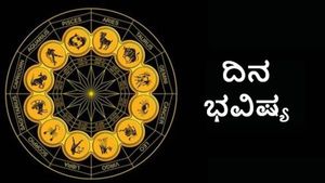 Dina Bhavishya: ಯಾರಿಗೆಲ್ಲಾ ಇಂದು ಶುಭದಾಯಕ?