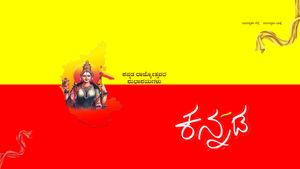 Happy Kannada Rajyotsava 2025: ನಿಮ್ಮ ಸ್ನೇಹಿತರು ಮತ್ತು ಕುಟುಂಬದವರಿಗೆ ಈ ಹೃದಯಸ್ಪರ್ಶಿ ಶುಭಾಶಯ ಕಳುಹಿಸಿ!