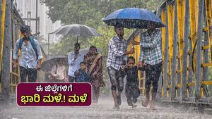 ರಾಜ್ಯದಲ್ಲಿ 10 ದಿನ ಭಾರೀ ಮಳೆ! ಈ 7 ಜಿಲ್ಲೆಗಳಿಗೆ ಆರೆಂಜ್ ಅಲರ್ಟ್ ಘೋಷಣೆ 