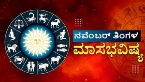 November 2025 Horoscope: ನವೆಂಬರ್ ಮಾಸಿಕ ರಾಶಿಫಲ: ನಿಮ್ಮ ರಾಶಿಯಲ್ಲಿ ಏನಿದೆ?