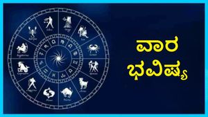 Weekly Horoscope: ಅಕ್ಟೋಬರ್ 12 ರಿಂದ ಅಕ್ಟೋಬರ್ 18ರ ವಾರ ಭವಿಷ್ಯ, ಯಾರಿಗೆಲ್ಲಾ ಒಲಿದಿದೆ ಅದೃಷ್ಟ