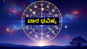 Weekly Horoscope: ಅಕ್ಟೋಬರ್ 19 ರಿಂದ 25ರ ವಾರ ಭವಿಷ್ಯ, ದೀಪಾವಳಿ ವಾರ ಯಾರಿಗೆ ಶುಭ!