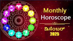December 2025 Horoscope: ಡಿಸೆಂಬರ್ ಮಾಸಿಕ ರಾಶಿಫಲ ಯಾರಿಗೆ ಈ ತಿಂಗಳು ಧನಲಾಭ?