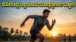 ಹೀಟ್‌ವೇವ್ ಅಲರ್ಟ್: ಬಿಸಿಲ ಬೇಗೆಯಲ್ಲಿ ಫಿಟ್‌ನೆಸ್ ಕಾಪಾಡಿಕೊಳ್ಳಲು ಈ ಟಿಪ್ಸ್ ಮಿಸ್ ಮಾಡ್ಬೇಡಿ!