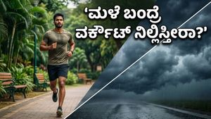 ಮಳೆಗಾಲದ ಬೆಳಗಿನ ವರ್ಕೌಟ್: ನಿಮ್ಮ ಪ್ಲಾನ್ ಉಲ್ಟಾಪಲ್ಟಾ ಆಗದಿರಲಿ, ಈ ಮುನ್ನೆಚ್ಚರಿಕೆ ಮರೆಯದಿರಿ!