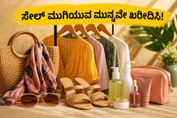 ಅಮೆಜಾನ್ ಸೇಲ್ ಮುಗಿಯಲು ಕೆಲವೇ ಗಂಟೆ ಬಾಕಿ: ಈ ಬ್ಯೂಟಿ ಮತ್ತು ಫ್ಯಾಷನ್ ಡೀಲ್ಸ್ ಮಿಸ್ ಮಾಡ್ಬೇಡಿ!