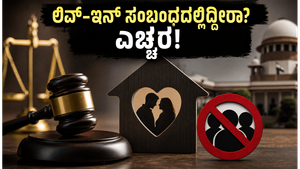ಅಸ್ಸಾಂನಲ್ಲಿ ಲಿವ್-ಇನ್ ಸಂಬಂಧದಲ್ಲಿದ್ದೀರಾ? ಹೊಸ ಕಾನೂನಿನ ಪ್ರಕಾರ ನೋಂದಣಿ ಮಾಡದಿದ್ದರೆ ಜೈಲು ಶಿಕ್ಷೆ ಕಟ್ಟಿಟ್ಟ ಬುತ್ತಿ!