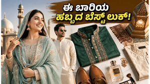 ಬಕ್ರೀದ್ 2026: ಈ ಬಾರಿಯ ಹಬ್ಬದ ಸಂಭ್ರಮದಲ್ಲಿ ಮಿಂಚಲು ನೀವು ಮಿಸ್ ಮಾಡಲೇಬಾರದ ಫ್ಯಾಷನ್ ಟ್ರೆಂಡ್ಸ್ ಮತ್ತು ಸ್ಟೈಲಿಂಗ್ ಟಿಪ್ಸ್!