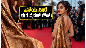 ಕಾನ್ ರೆಡ್ ಕಾರ್ಪೆಟ್ ಮೇಲೆ ದಿಶಾ ಮದನ್ ಅಬ್ಬರ: ಹಳೆಯ ಸೀರೆಯಿಂದ ಸೃಷ್ಟಿಯಾದ ಈ ಫ್ಯಾಷನ್ ಮ್ಯಾಜಿಕ್ ನೋಡಿ!