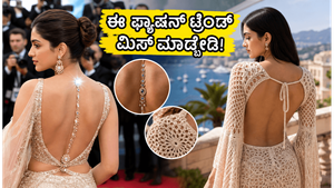 ರೆಡ್ ಕಾರ್ಪೆಟ್‌ನಿಂದ ನಿಮ್ಮ ವಾರ್ಡ್‌ರೋಬ್‌ಗೆ: ಕಾನ್ 2026ರ ಈ ಫ್ಯಾಷನ್ ಟ್ರೆಂಡ್ಸ್ ಈಗ ಸಿಕ್ಕಾಪಟ್ಟೆ ವೈರಲ್!