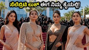 ಕಾನ್ 2026 ರೆಡ್ ಕಾರ್ಪೆಟ್‌ನಲ್ಲಿ ಭಾರತೀಯ ತಾರೆಯರ ಮಿಂಚಿನ ಸಂಚಲನ: ಈ ಫ್ಯಾಷನ್ ಟ್ರೆಂಡ್ಸ್ ಮಿಸ್ ಮಾಡ್ಬೇಡಿ!