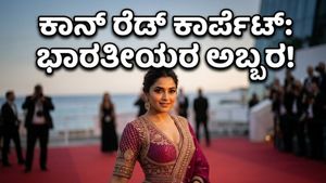 ಕಾನ್ 2026: ರೆಡ್ ಕಾರ್ಪೆಟ್ ಮೇಲೆ ಭಾರತೀಯರ ಅಬ್ಬರ, ಈ ಬಾರಿ ಫ್ಯಾಷನ್ ಲೋಕವೇ ದಂಗು!