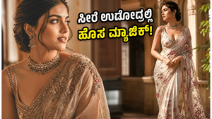 ಸೀರೆ ಉಡೋದ್ರಲ್ಲಿ ಹೊಸ ಕ್ರಾಂತಿ: ಇನ್ಸ್ಟಾಗ್ರಾಮ್‌ನಲ್ಲಿ ವೈರಲ್ ಆಗ್ತಿರೋ 'ದೇಸಿ-ಕೋರ್' ಸೀರೆ ಸ್ಟೈಲ್ಸ್ ಮಿಸ್ ಮಾಡ್ಬೇಡಿ!
