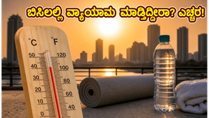 ಬಿಸಿಲ ಬೇಗೆಯಲ್ಲಿ ವ್ಯಾಯಾಮ ಮಾಡ್ತಿದ್ದೀರಾ? ನಿಮ್ಮ ಹೃದಯದ ಆರೋಗ್ಯಕ್ಕೆ ಕಾದಿದೆ ದೊಡ್ಡ ಅಪಾಯ, ಎಚ್ಚರ!