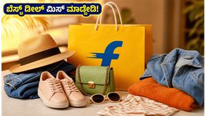 ಫ್ಲಿಪ್‌ಕಾರ್ಟ್ GRWM ಸೇಲ್: ಟ್ರೆಂಡಿ ಲುಕ್ ಪಡೆಯಲು ಇನ್ಫ್ಲುಯೆನ್ಸರ್ ಸಜೆಸ್ಟ್ ಮಾಡಿದ ಬೆಸ್ಟ್ ಡೀಲ್‌ಗಳು ಇಲ್ಲಿವೆ!